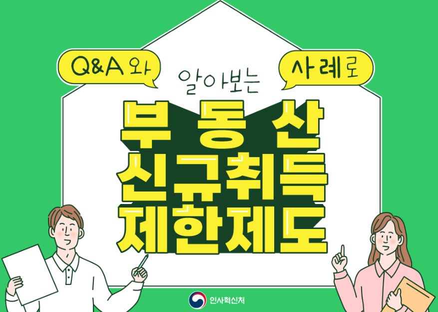 Q&A와 사례로 알아보는 부동산 신규취득 제한제도